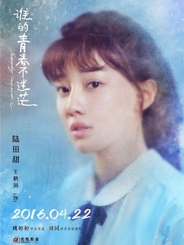 誰的青春不迷茫劇情介紹_劇情家