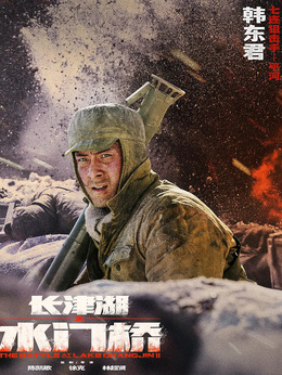 長津湖之水門橋劇情介紹_劇情家
