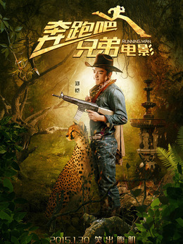 奔跑吧！兄弟劇情介紹_劇情家