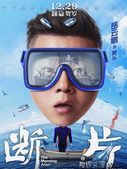 斷片之險途奪寶劇情介紹_劇情家