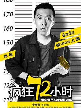 瘋狂72小時(shí)劇情介紹_劇情家