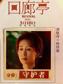 回廊亭劇情介紹_劇情家