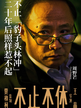 不止不休劇情介紹_劇情家