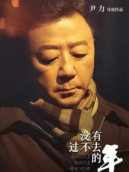 沒有過不去的年劇情介紹_劇情家