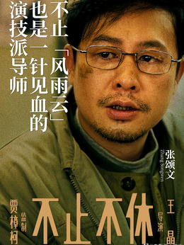 不止不休劇情介紹_劇情家