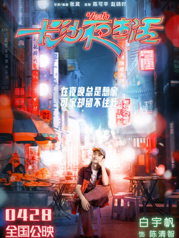 長沙夜生活劇情介紹_劇情家