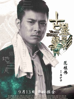 古墓獸影劇情介紹_劇情家