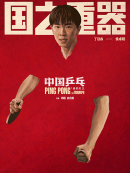 中國乒乓之絕地反擊劇情介紹_劇情家