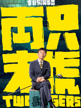 兩只老虎劇情介紹_劇情家