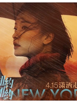 紐約紐約劇情介紹_劇情家