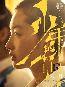 少年的你劇情介紹_劇情家