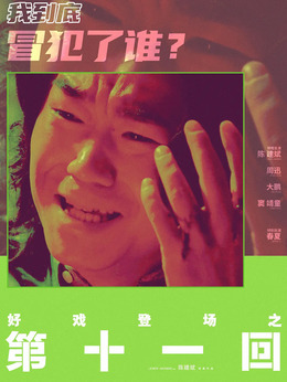 第十一回劇情介紹_劇情家