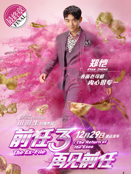 前任3：再見前任劇情介紹_劇情家