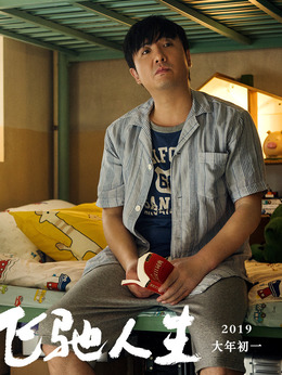 飛馳人生劇情介紹_劇情家
