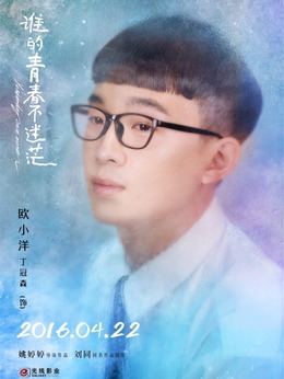 誰的青春不迷茫劇情介紹_劇情家