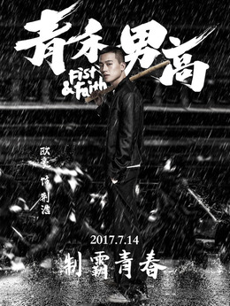 青禾男高劇情介紹_劇情家