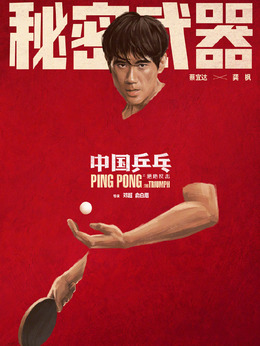 中國乒乓之絕地反擊劇情介紹_劇情家