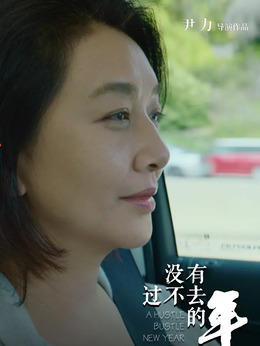 沒有過不去的年劇情介紹_劇情家