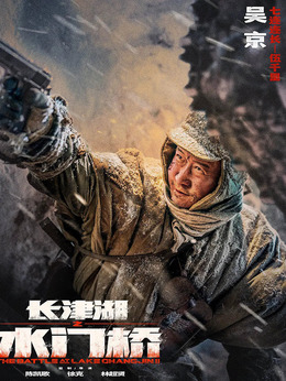 長津湖之水門橋劇情介紹_劇情家