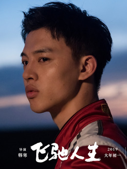 飛馳人生劇情介紹_劇情家