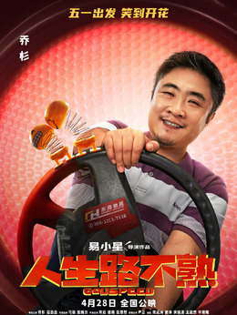人生路不熟劇情介紹_劇情家