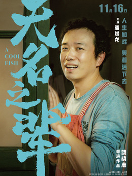 無名之輩劇情介紹_劇情家