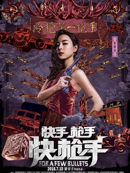快手槍手快槍手劇情介紹_劇情家