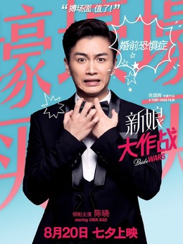 新娘大作戰(zhàn)劇情介紹_劇情家