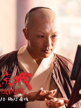 進(jìn)京城劇情介紹_劇情家