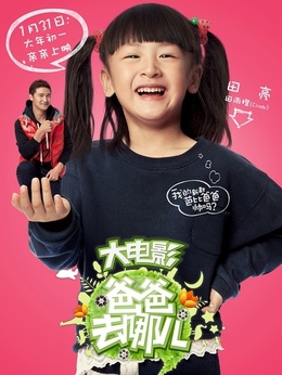 爸爸去哪兒？劇情介紹_劇情家