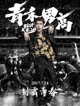 青禾男高劇情介紹_劇情家