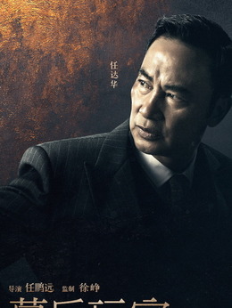 幕后玩家劇情介紹_劇情家