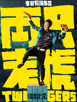 兩只老虎劇情介紹_劇情家