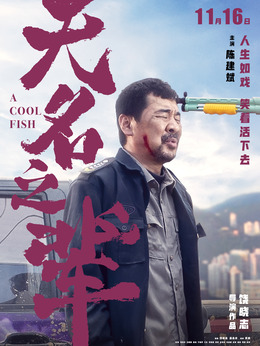 無名之輩劇情介紹_劇情家