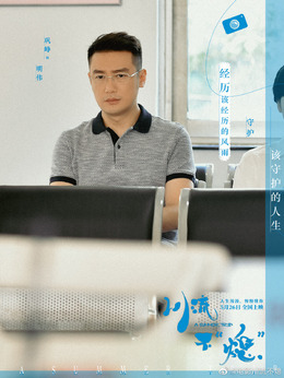 川流不“熄”劇情介紹_劇情家