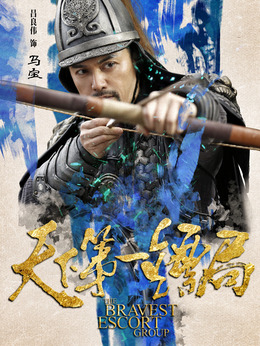 天下第一鏢局劇情介紹_劇情家