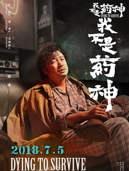 我不是藥神劇情介紹_劇情家
