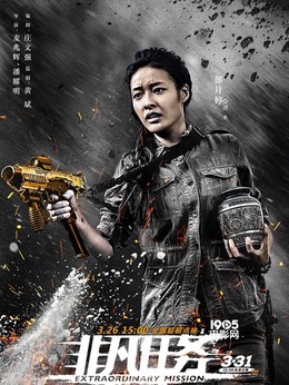 非凡任務劇情介紹_劇情家