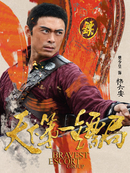 天下第一鏢局劇情介紹_劇情家