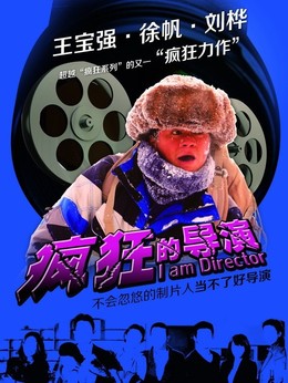 瘋狂的導演劇情介紹_劇情家