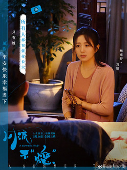 川流不“熄”劇情介紹_劇情家