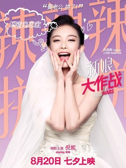 新娘大作戰(zhàn)劇情介紹_劇情家