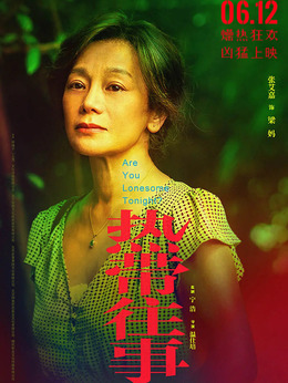 熱帶往事劇情介紹_劇情家