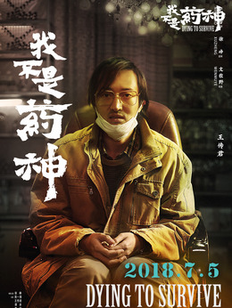 我不是藥神劇情介紹_劇情家