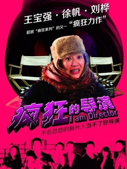 瘋狂的導演劇情介紹_劇情家