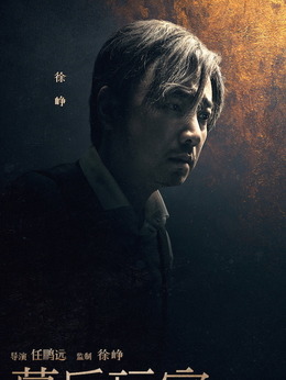 幕后玩家劇情介紹_劇情家