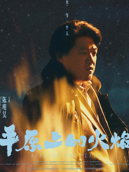 平原上的火焰劇情介紹_劇情家
