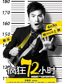 瘋狂72小時劇情介紹_劇情家