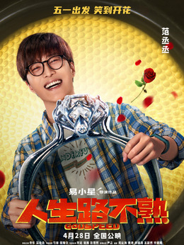 人生路不熟劇情介紹_劇情家