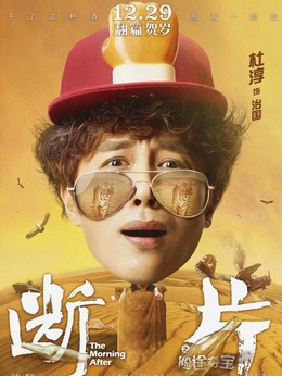 斷片之險途奪寶劇情介紹_劇情家